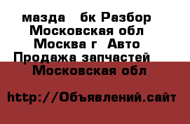 Mazda 3 Bk мазда 3 бк Разбор - Московская обл., Москва г. Авто » Продажа запчастей   . Московская обл.
